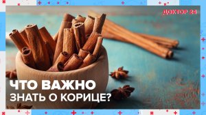 Что ВАЖНО знать о КОРИЦЕ? | Доктор 24