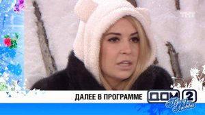 ДОМ-2 Город любви 4662 дня