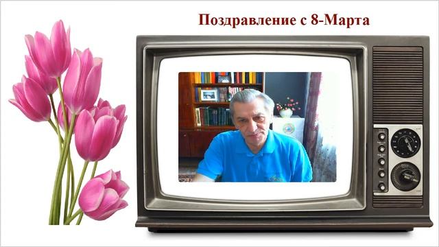 С праздником 8 Марта смотреть онлайн