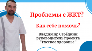 Проблемы с ЖКТ?  
Как себе помочь?