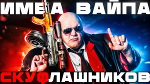 КАЛАШ СКУФА - СКУФЛАШНИКОВ ИМБА ВАЙПА