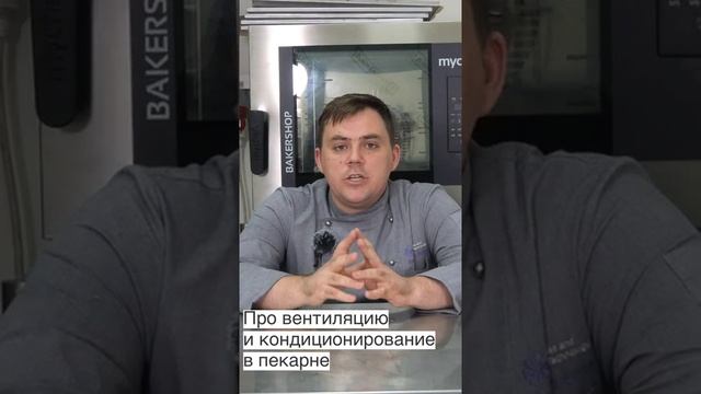 Нужен ли кондиционер в пекарне в полного цикла.