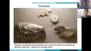 Археологические бренды России: верхнепалеолитическая стоянка Сунгирь