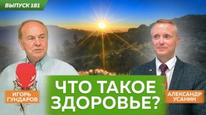 Что такое здоровье? И как его сохранить? Игорь Гундаров