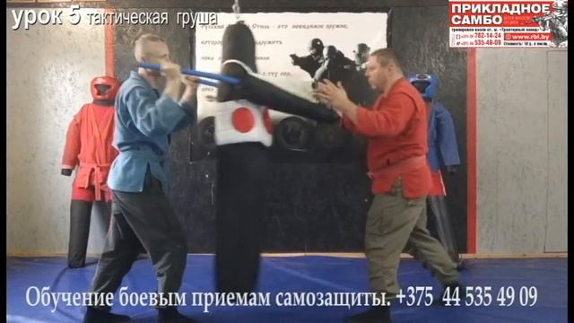 Боевое самбо урок №5 - тактическая груша
