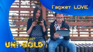 Гаджет LOVE. Фильм для подростков
