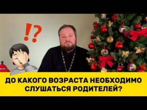 ‼️ ДО КАКОГО ВОЗРАСТА НЕОБХОДИМО СЛУШАТЬСЯ РОДИТЕЛЕЙ⁉️ Священник Владислав Береговой