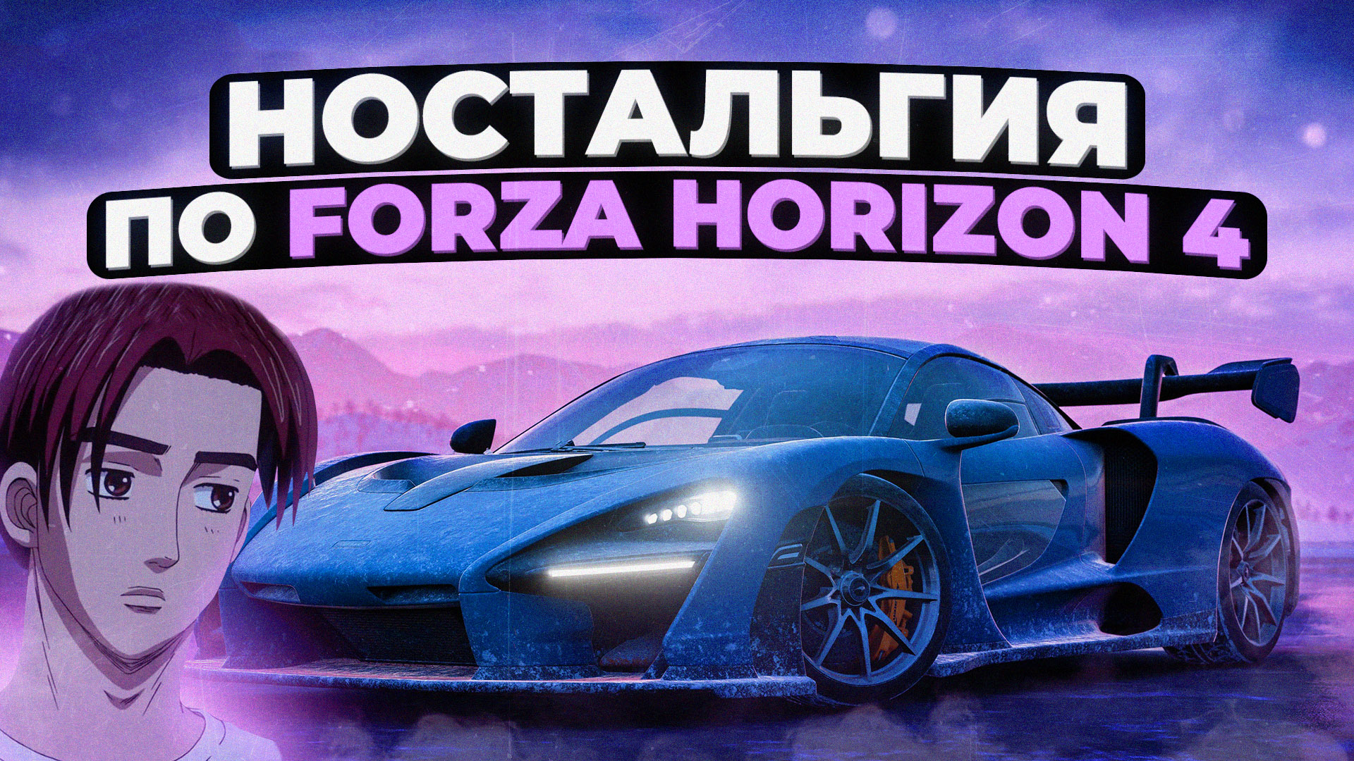 Ностальгия по Forza Horizon 4