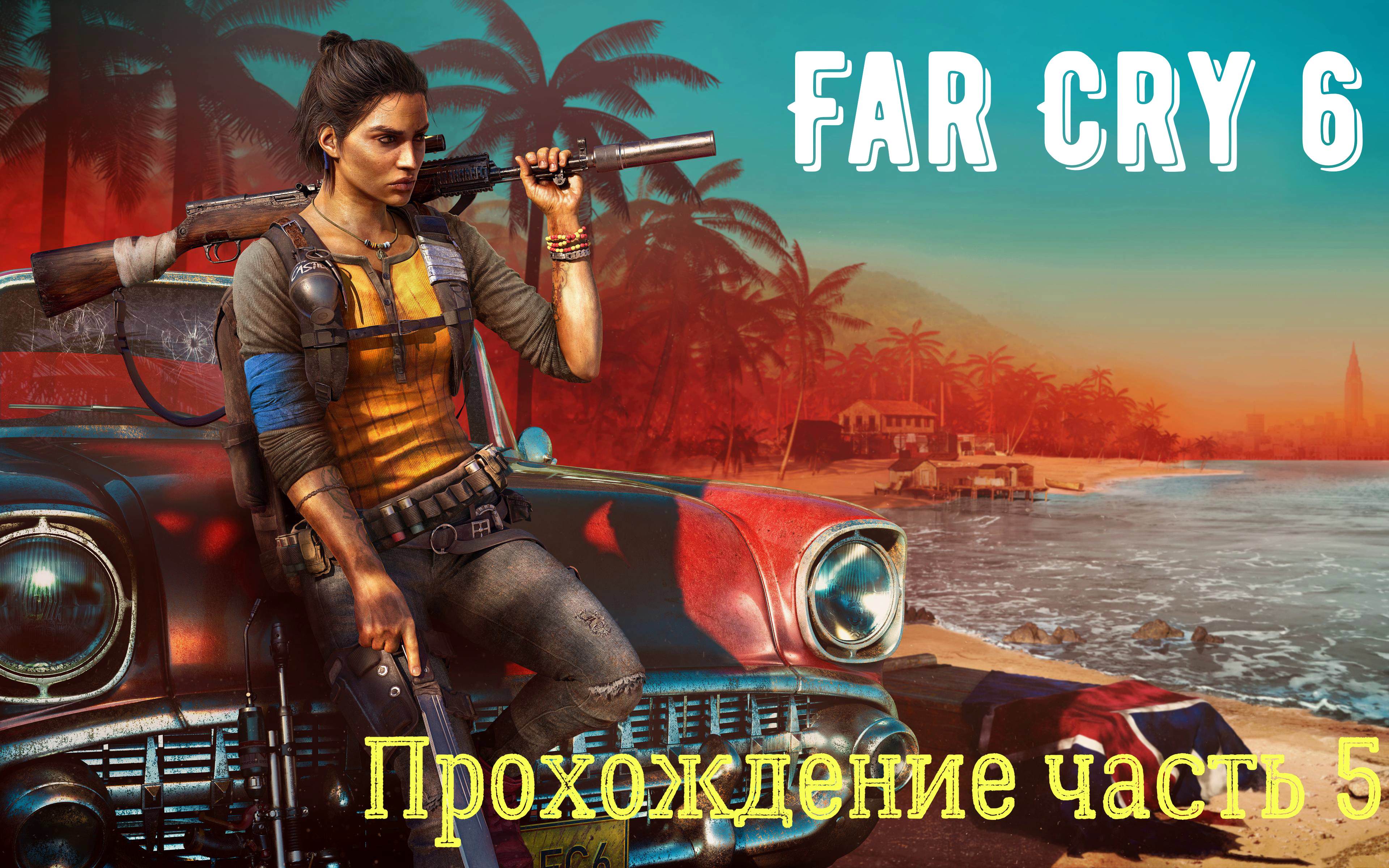 Far Cry 6 часть 5