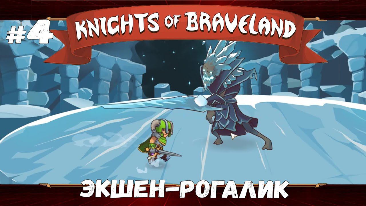 Земли нежити ★ Knights of Braveland ★ Выпуск #4