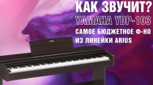 ОБЗОР Цифровое пианино Yamaha Arius YDP-103 звук (демонстрация)