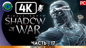 «Избранные» 100% Прохождение Middle-earth: Shadow of War ? Без комментариев — Часть 17