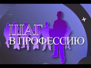 Шаг в профессию  Спасатель