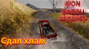 Mon Bazou Хардкор прохождение №28 отвез хлам на свалку
