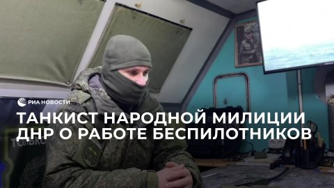 Танкист Народной милиции ДНР о работе беспилотников
