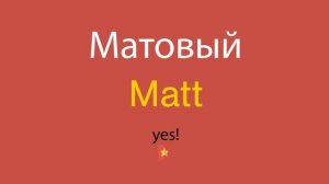 Матовый по-английски