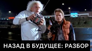 НАЗАД В БУДУЩЕЕ： РАЗБОР ФИЛЬМА
