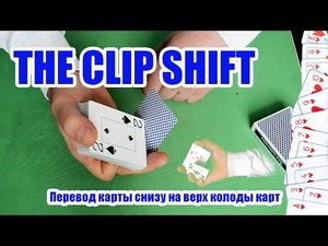 Перевод карты снизу на верх.  THE CLIP SHIFT.mp4