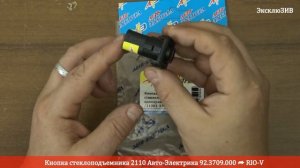Кнопка стеклоподъемника 2110 Авто Электрика 92.3709.000 | RIO-V.BIZ