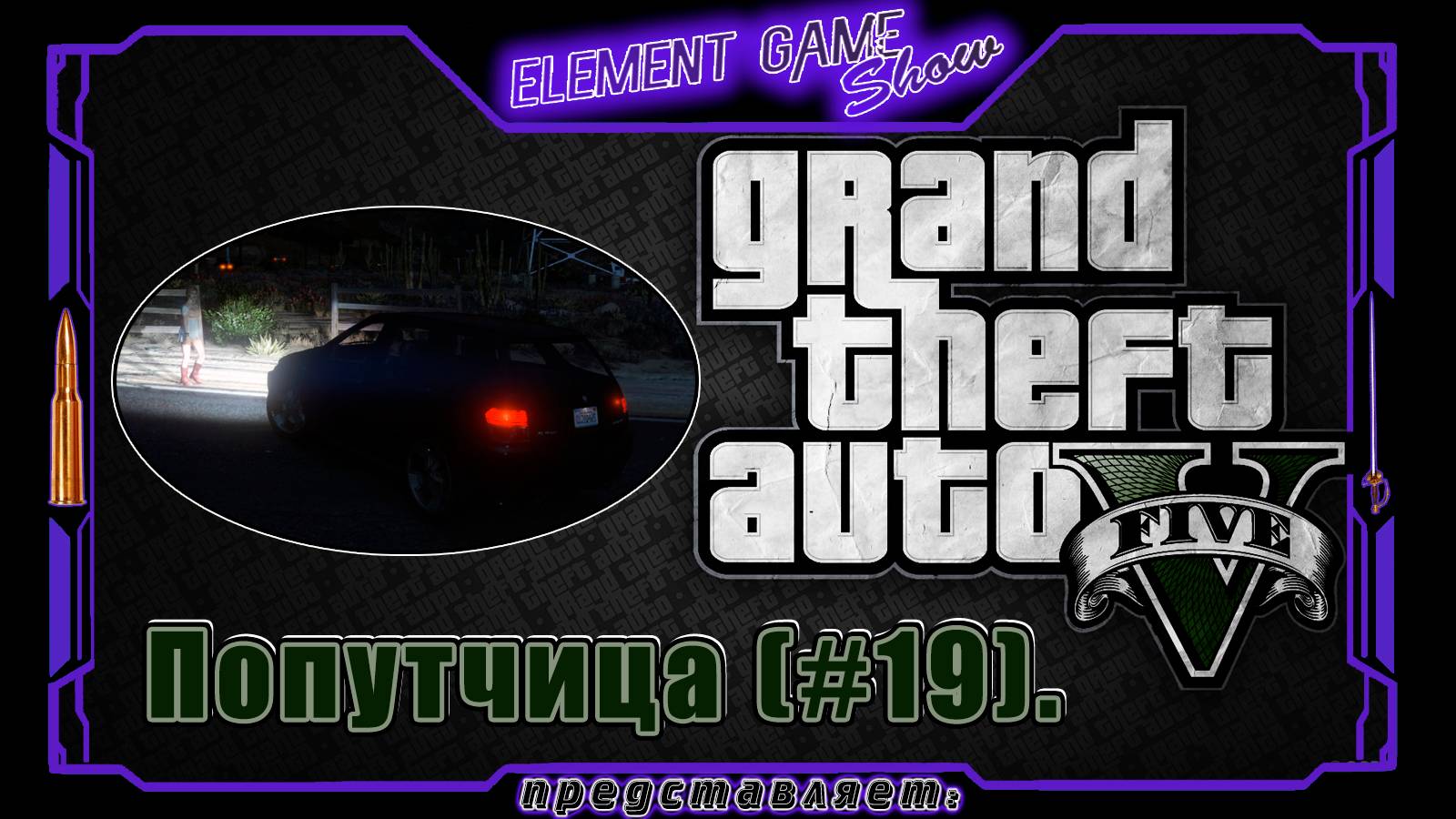 Ⓔ Grand Theft Auto V прохождение Ⓖ Попутчица (#19) Ⓢ