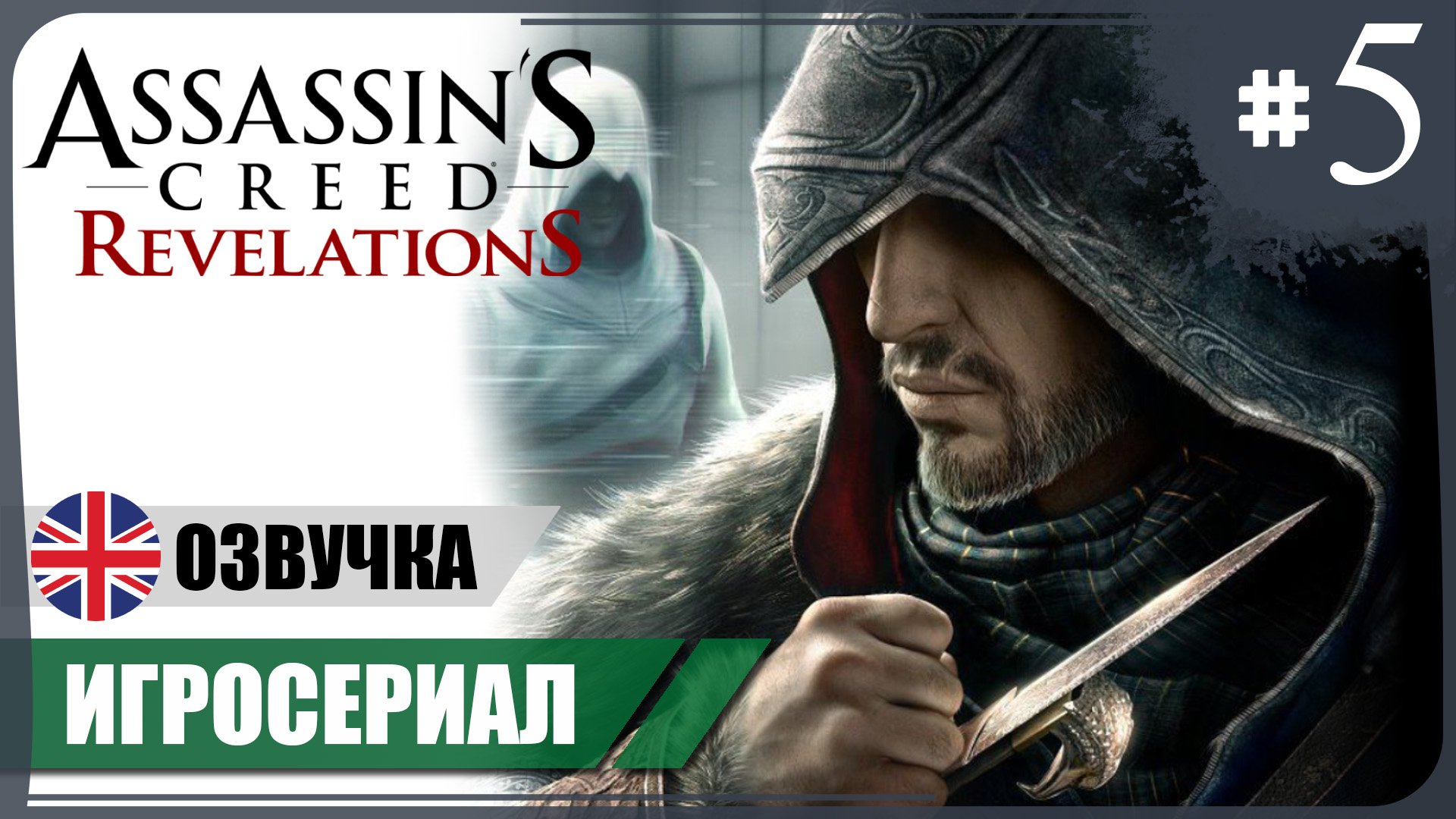 Путь наставника ● AC: Revelations #5 ❖ Игросериал ❖ АНГЛ. озвучка ● РУС. субтитры