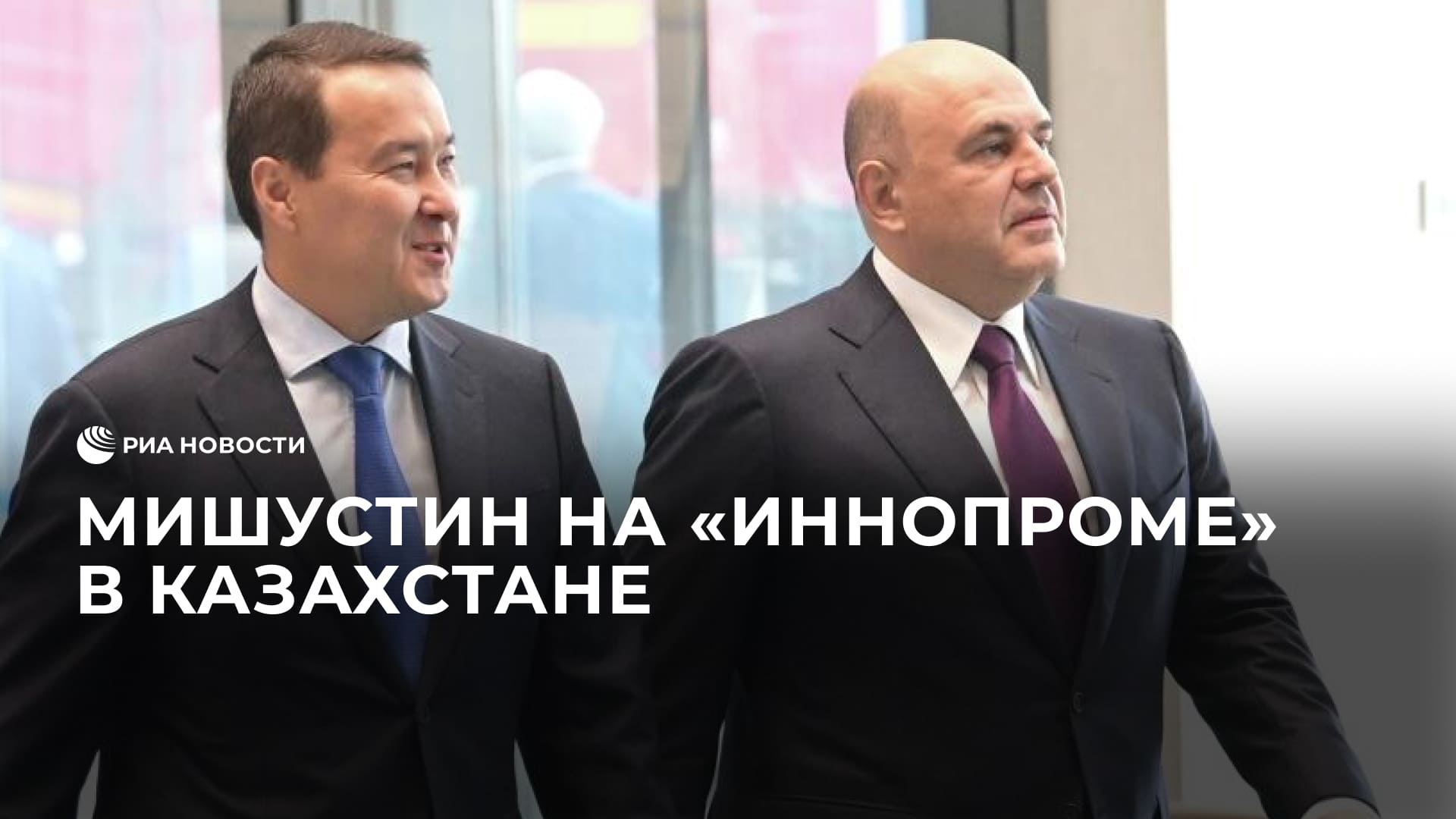 Мишустин на "Иннопроме" в Казахстане