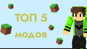 ТОП 5 модов для Minecraft 1.16.5