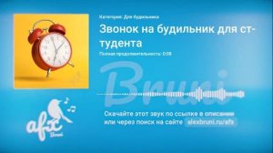 Звук: Звонок на будильник для студента