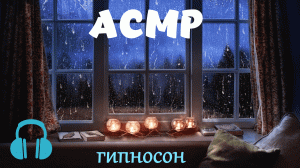 АСМР для сна. Шепот для Вас, вызываем мурашки, гипносон.