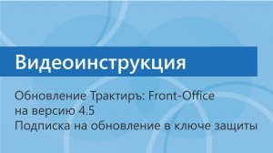 Инструкция по обновлению Трактиръ: Front-Office v.4.5. Подписка на обновление в ключе защиты