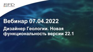 тНавигатор 2-я Серия Вебинаров | 2022 (RU): 01 Дизайнер Геологии версия 22.1