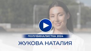 Жукова Наталия – полуфиналистка «Мисс Офис – 2024»,  Чебоксары