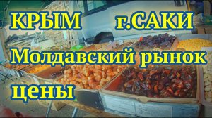 Молдавский рынок. Цены