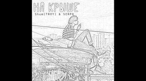 ShumTROY & SERPO  - На крыше | Слушать