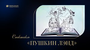 "Пушкин Лэнд" / Спектакль детской театральной студии "Затейники"