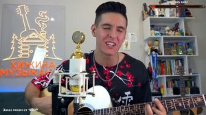 Нервы - Счастье / Кавер от Раиля Арсланова / Хижина Музыканта