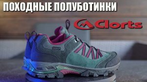 Мембранные походные полуботинки Clorts