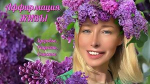 Аффирмация на каждый день ЖИВЫ. Исцеление от болезней, плохого самочувствия и негативных установок.