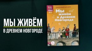 Листаем книгу "Мы живём в Древнем Новгороде. Энциклопедия для детей"