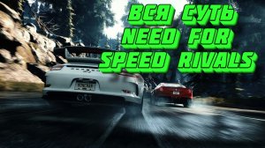 Вся суть Need for Speed Rivals