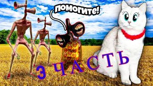 «СИРЕНОГОЛОВЫЙ, Картун Кэт и Картун Дог хотят ЗАХВАТИТЬ наших Кошек! КОШКИ – НЕ СДАЮТСЯ!» 3 ЧАСТЬ
