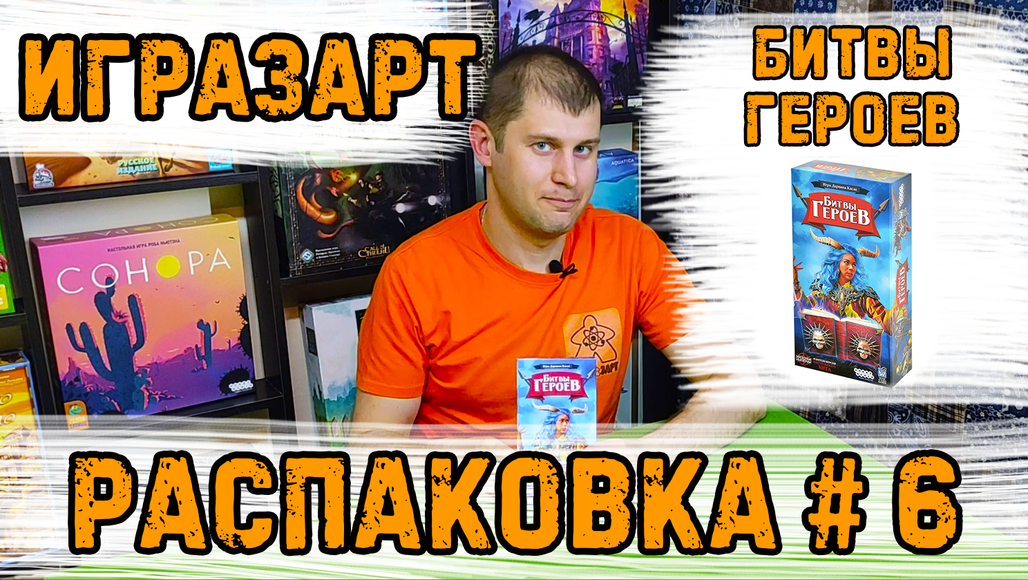 Распаковка 6. Открываем для Вас настольную игру Битвы Героев!