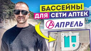 Бассейны в Абрау Дюрсо для сети Аптек Апрель.