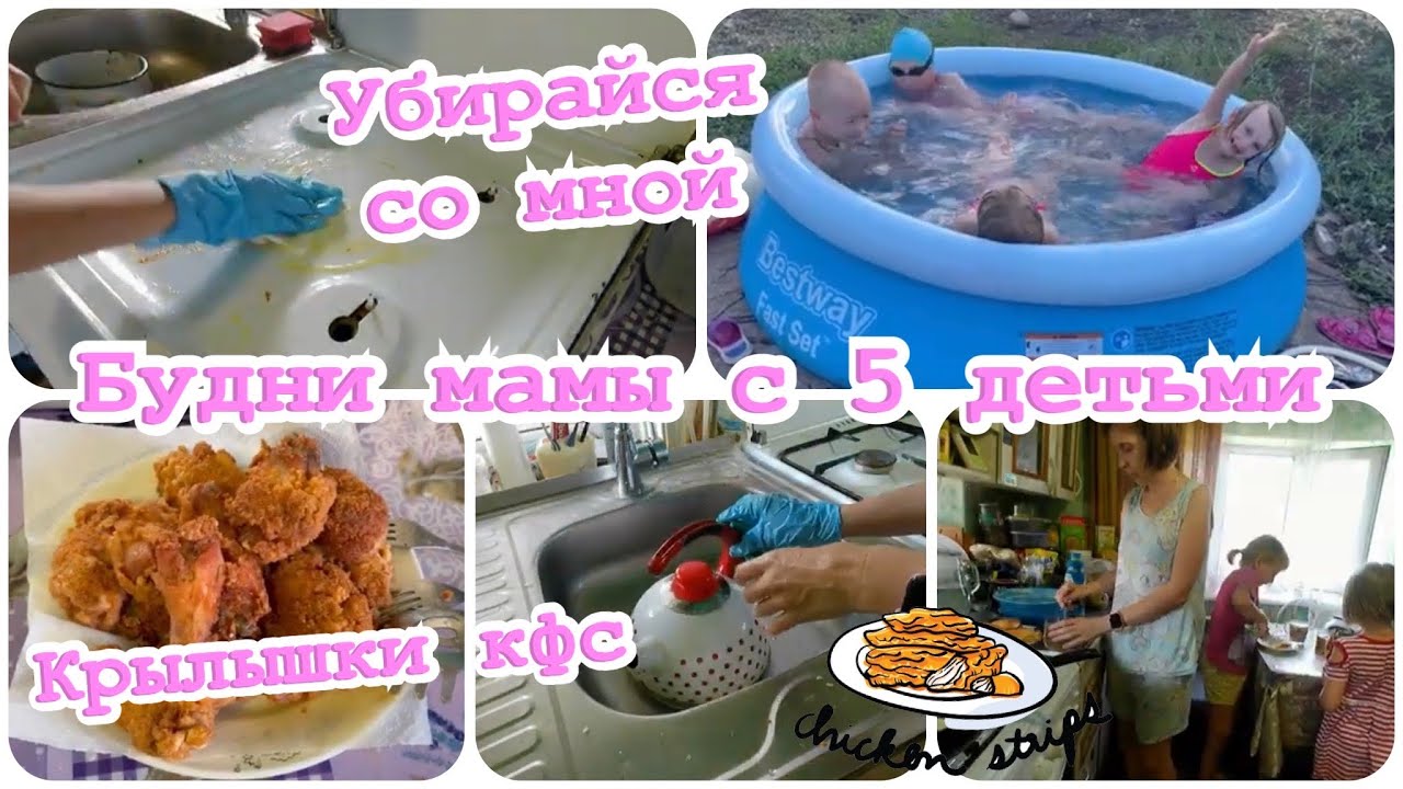 ✔️убирайся со мной✔️ будни мамы с 5 детьми ✔️ крылышки кфс ✔️ мотивация @мама пятерых