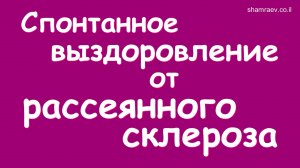 Спонтанное выздоровление от рассеянного склероза (2023)