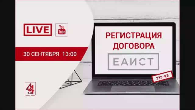 30.09.21 Регистрация договора в ЕАИСТ (223-ФЗ)