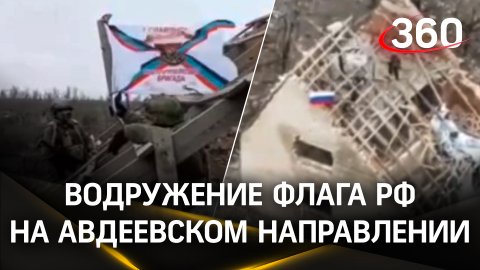 Видео: водружение российского флага в поселке Тоненькое на Авдеевском направлении
