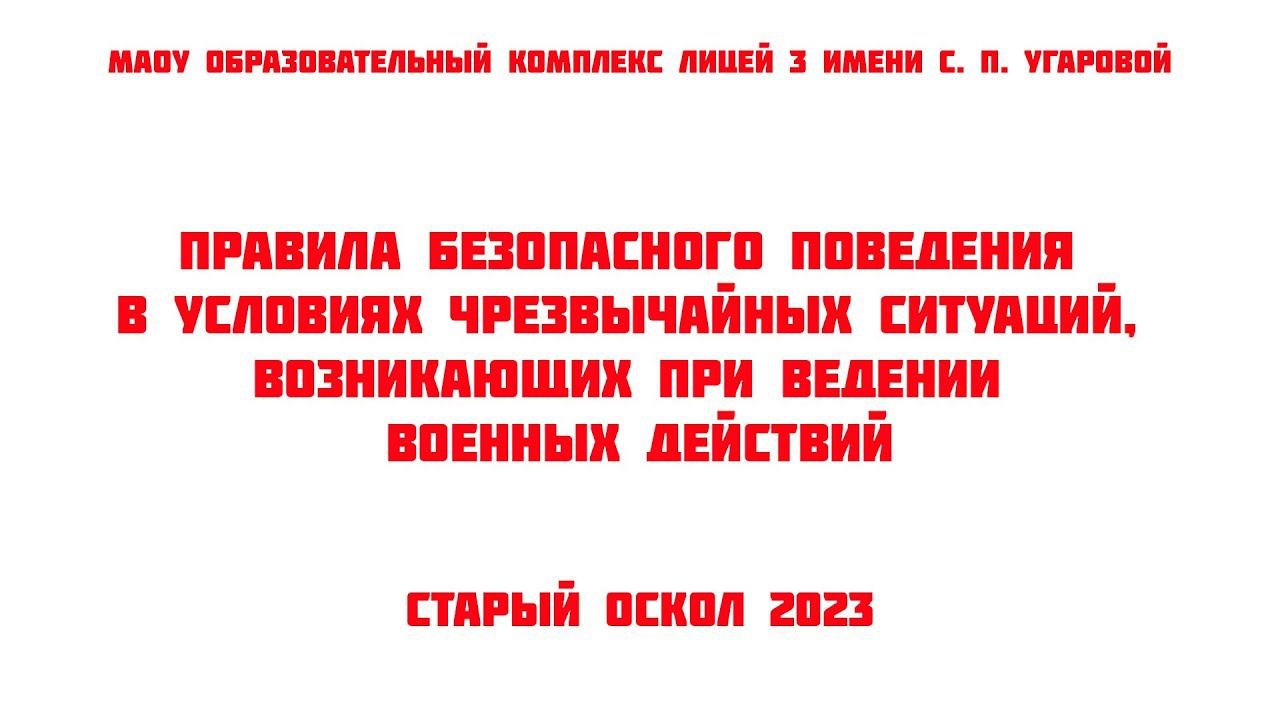 Правила безопасности в условиях чрезвычайных ситуаций, возникающих при ведении военных действий