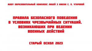 Правила безопасности в условиях чрезвычайных ситуаций, возникающих при ведении военных действий