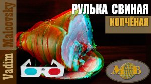 3D stereo red-cyan Рулька свиная копчёная или как закоптить свиную рульку. Мальковский Вадим